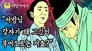 야담 이야기 “서방님 갑자기 왜 그것이 부어오르는 거죠?”   (조선시대 설화)민담 옛날이야기 고금소총