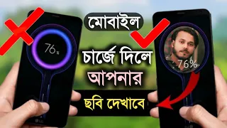 ফোন চার্জে দিলে আপনার ছবি দেখাবে !! Charging animation background photo apply on phone.