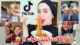 جربت اشهر و اغرب اكلات التيك توك !! مخلل الثوم و العسل المثلج !! 🤢 😱 || شهد ناصر 🌸
