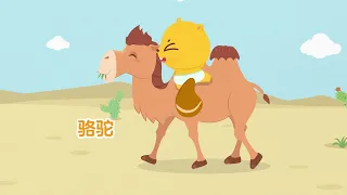 11、骆驼 | 学中文  | Learn Chinese | 貝瓦兒歌 | Beva Kids Song