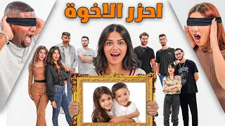 احزر الاخوة 👫كلهم كذابين ماعدا شخص واحد ✅❌