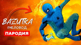 Песня Клип ВОДЯНОЙ ЧЕЛОВЕК ПАУК Rasa ПЧЕЛОВОД ПАРОДИЯ Водный spider man Спайдермен