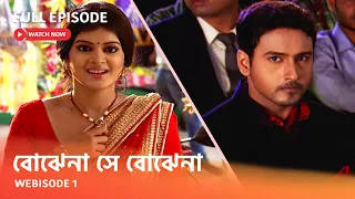"বোঝেনা সে বোঝেনা " I Webisode 1 I Full Episode I দেখুন আপনাদের প্রিয় ধারাবাহিক " বোঝেনা সে বোঝেনা "