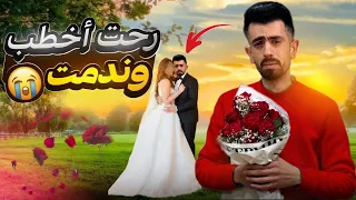 رحت اخطب وندمت 😭 لا تغلط غلطتي ارجوك !!