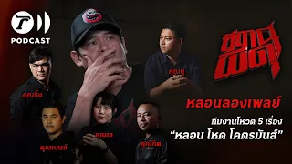สถานีผีดุ Podcast หลอนลองเพลย์ | ทีมงานโหวต 5 เรื่อง “หลอน โหด โคตรมัน”
