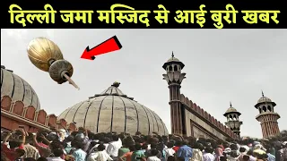 अभी अभी आई दिल्ली जमा मस्जिद से मुसलमानो के लिए बड़ी बुरी भयंकर खबर मुसलमानो ने देखा नबी का मोजिज़ा