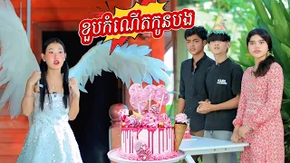 រឿង ខួបកំណើតកូនបង by PopZ /New video from អរុណរះថ្មី Official