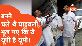 Ballia Viral Video: बड़ी वाली बंदूक लेकर चले थे दबंग बनने... लेकिन ई यूपी भैया, खेला हो जाता है!