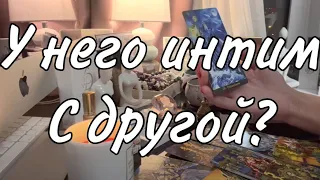 Есть ли у него интим с другой? Таро расклад