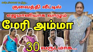 30 வருடமாக வெளியில் சொல்லாத உண்மைகள்? | Interview with marry amma | Kuwait tamil information
