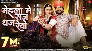 मेहला मे सज धज रेवो | Dinesh Dewasi | Mehla Me Saj Dhaj Revo | Isha Bhati | Rajasthani Songs