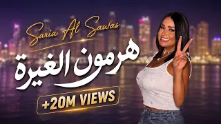 Saria Al Sawas - Hormone El Ghira [Official Music Video] (2024) / سارية السواس - هرمون الغيرة