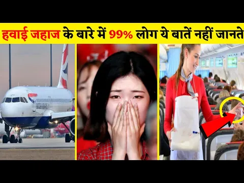 99% लोग हवाई जहाज के बारे में ये बातें नहीं जानते 😱| 5 Most random facts #shorts #viral #backtobasic