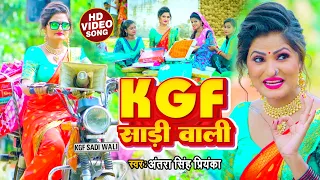 #video | KGF साड़ी वाली |  Antra Singh Priyanka  | KGF Sadi Wali | #bhojpuri Song