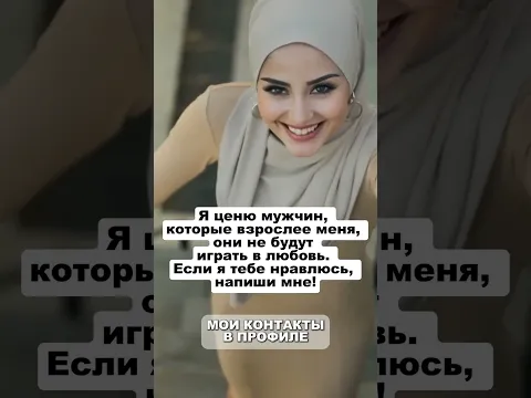Знакомства для мусульман #знакомства #познакомимся