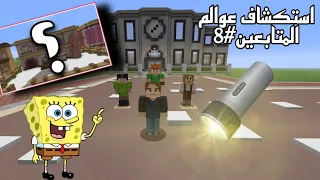 |استكشاف 🔍عوالم|المتابعين#9)هل العالم 🌎يستحق التعب🧐؟