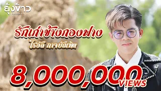 รักเก่าข้างกองฟาง - ไรอัล กาจบัณฑิต [OFFICIAL MV]