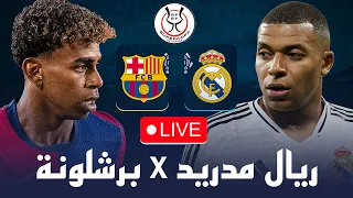 مباشر🔴 ريال مدريد و برشلونة  /🔥من سيحسم كلاسيكو الأرض  / 🏆نهائي كأس السوبر الاسباني