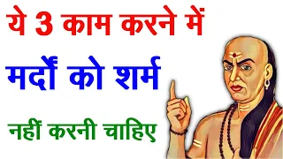 मर्दों को ये 3 काम करने में शर्म नहीं करना चाहिए | Chanakya Niti