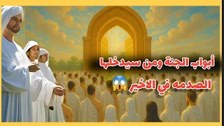 أبواب الجنة 🚪ومن سيدخلها وكيف يسامحك الله على ذنوبك 😱الصدمه في الاخير