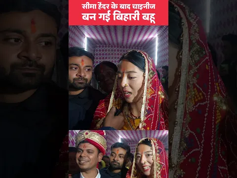 सीमा हैदर के बाद चाइनीज बनी बिहारी बहू। #youtubeshorts #shorts #short #patipatni #lovestory