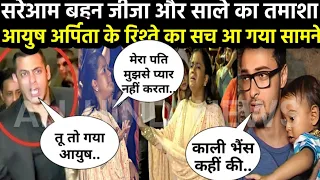 दुनिया के सामने तमाशा बनकर सामने आ ही गया अर्पिता खान और आयुष शर्मा के रिश्ते का सच..
