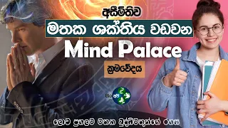 මතක බුද්ධිමතුන්ගේ රහස - Mind Palace Technique - How To Develop Brain Memory  | Bio Api Tips Sinhala