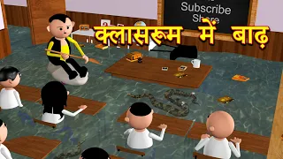 CLASSROOM ME BAADH (क्लासरूम में बाढ़) MSG TOONS Comedy Funny Video