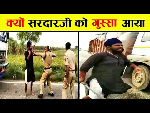 क्यों सरदारजी को😱 गुस्सा आया🤯 | #shorts