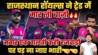 राजस्थान रॉयल्स ने ट्रेड में मार ली बाज़ी🔥🔥मगर एक गलती कहीं रजवाड़ों पर पड़ ना जाए भारी🤜🤜 #ipl 