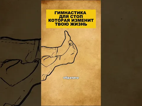 Гимнастика для стоп, которая изменит твою жизнь #здоровье #долголетие #массаж #упражнения #стопы