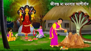 মা মনসার আশীর্বাদ ও জবা ফুল | Bangla Cartoon | MAA MANASA | Notun Bangla Golpo Bengali Moral Stories