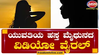 ಯುವತಿ ಹ ಸ್ತ ಮೈ*ಥುನ  ವಿಡಿಯೋ ವೈರಲ್ .....!| FreedomTV Kannada