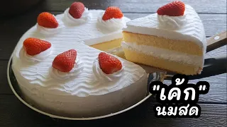 แค่มีกระทะ ก็ทำ"เค้กนมสด"เค้กวันเกิดได้ง่ายๆ สูตรแป้งข้าวเจ้า คนแพ้แป้งสาลีทานได้ lแม่มิ้วlCakeinpan
