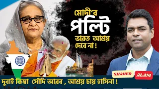 ভারতেও জায়গা হচ্ছে না হাসিনার;  গন্তব্য দুবাই ? Shahed Alam Show II Bangla News Analysis