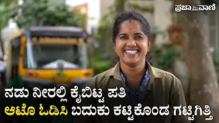 ನಡು ನೀರಿನಲ್ಲಿ ಕೈ ಬಿಟ್ಟ ಪತಿ: ಆಟೊ ಓಡಿಸಿ ಬದುಕು ಕಟ್ಟಿಕೊಂಡ ಗಟ್ಟಿಗಿತ್ತಿ |Single Mother drives an auto