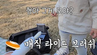 모르는 아이에게 매직 라이트 브러쉬를 자랑해보았습니다