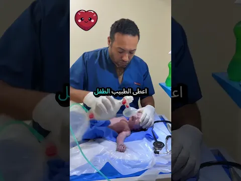 الطفل لم يكن يتنفس! 😢👶