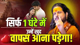 सिर्फ 1 घंटे में उन्हें खुद वापस आना पड़ेगा! #acharyasatishawasthi #loveproblem