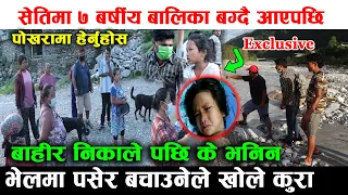 हेर्दा हेर्दै सेतिले बगायो बालिका यस्तो अबस्थामा सेतिमा पसेर निकाल्नेले खोले कुरा  #exclusive