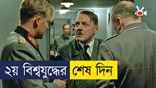 হিটলারের জীবনের শেষ ১০ দিন - Movie Explained In Bangla