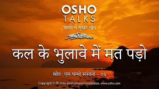 OSHO: कल के भुलावे में मत पड़ो