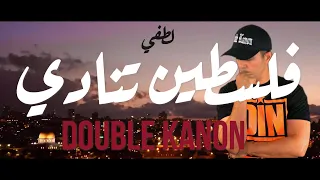 LOTFI DOUBLE KANON FELESSTINE TOUNEDI (فلسطين تنادي)
