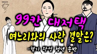 99칸 대저택 며느리와의 사랑, 그 결말은?(수정판)  _혈기 왕성 청년 송반!!  [야담선비 #16] #설화 #전설 #감동 #꿀잼