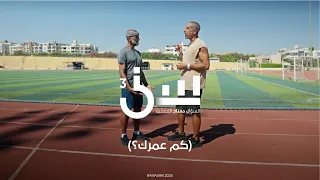 برنامج سين ٣ | كم عمرك - الحلقة ٦ كاملة