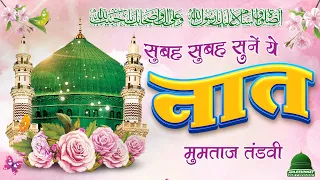 सुबह सुबह दिल खुश हो गया | Beautiful Heart Touching Naat 2022 | Mumtaz Tandvi New Naat