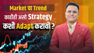Market चा Trend काहीही असो – Strategy कशी Adapt करावी? | Ravindra bharti