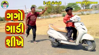 Gago Gadi Shikhe || ગગો ગાડી શીખે || Gaga Gaju ni Dhamal || Deshi Comedy ||