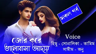 জোর করে ভালোবাসা আদায়//সকল পর্ব//Cute Love Story// Voice:- Himu&Shonlika