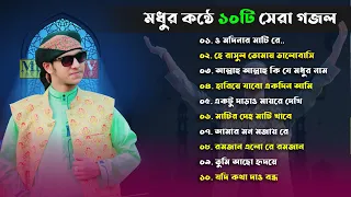 গজল জুবায়ের আহমাদ তাশরীফ। জুবায়ের আহমাদ তাশরীফ এর সেরা ১০টি গজল। একবার শুনুন হৃদয় শীতল হয়ে যাবে